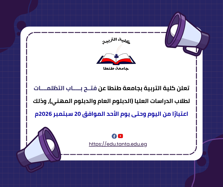 فتح باب التظلمات لطلاب الدراسات العليا بكلية التربية بجامعة طنطا